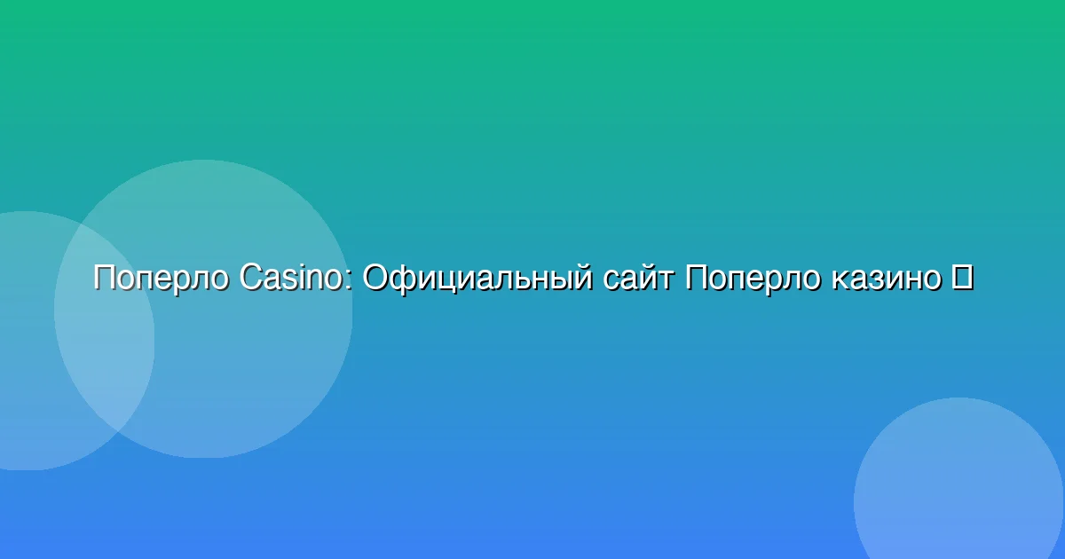 Официальный сайт Поперло казино