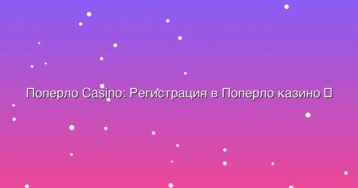 Регистрация в Поперло казино